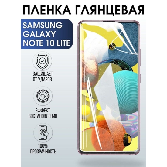 Защитная гидрогелевая пленка на телефон Samsung Galaxy Note 10 lite, глянцевая гелевая пленка на смартфон Самсунг галакси Note 10 lite, для защиты экрана телефона