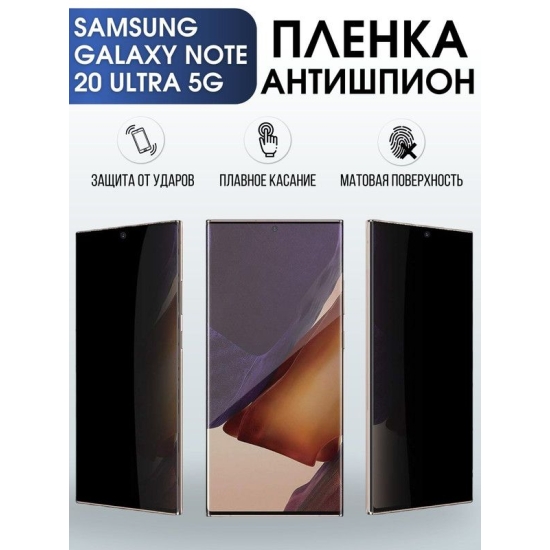 Защитная гидрогелевая пленка антишпион на телефон Samsung Galaxy Note 20 5G ultra, матовая гелевая пленка на смартфон Самсунг галакси Note 20 5G ultra, для защиты экрана телефона