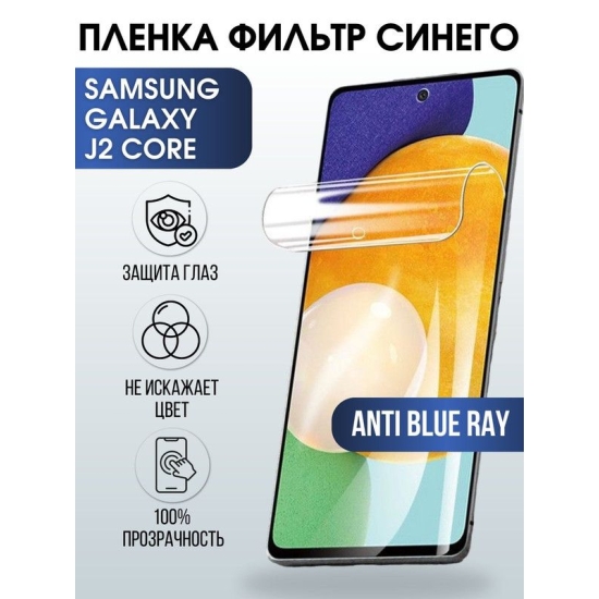 Защитная гидрогелевая пленка на телефон Samsung Galaxy J2 core, anti blue ray фильтр синего, гелевая пленка на смартфон Самсунг галакси J2 core, для защиты экрана телефона