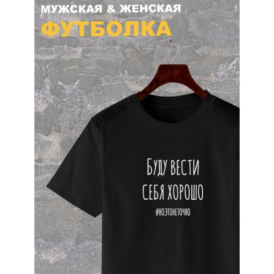 Футболка буду вести себя хорошо но это не точно y2k с принтом