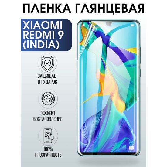 Защитная гидрогелевая пленка для Xiaomi для телефона Xiaomi Redmi 9 (India), глянцевая полиуретановая плёнка на смартфон Сяоми Редми 9 Индия. Аксессуар для защиты экрана гаджета Ксиоми.
