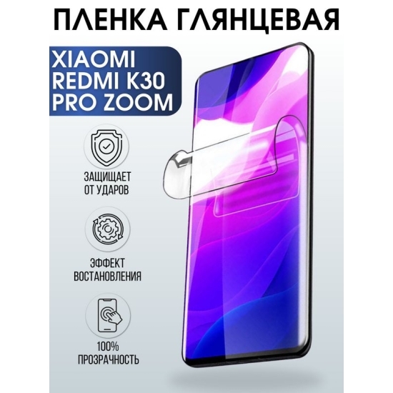 Защитная гидрогелевая пленка для Xiaomi для телефона Xiaomi Redmi k30 pro zoom, глянцевая полиуретановая плёнка на смартфон Сяоми Редми к30 про зум. Аксессуар для защиты экрана гаджета Ксиоми.