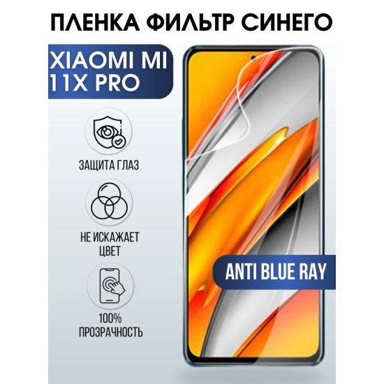 Защитная гидрогелевая пленка для Xiaomi для Xiaomi Mi 11x pro, полиуретановая плёнка anti blue ray на мобильный телефон Сяоми Ми 11х про. Защитный экран для смартфона Ксиоми.