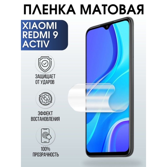 Защитная гидрогелевая пленка для Xiaomi для телефона Xiaomi Redmi 9 activ, матовая полиуретановая плёнка на смартфон Сяоми Редми 9 актив. Защитный экран для смартфона Ксиоми.