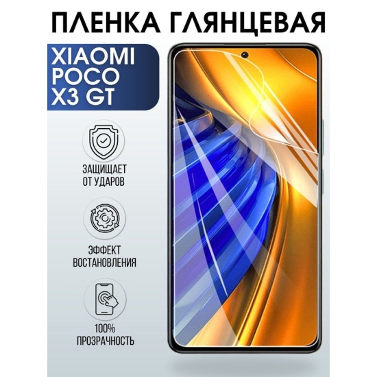 Защитная гидрогелевая пленка для Xiaomi для телефона Xiaomi Poco x3 gt, глянцевая полиуретановая плёнка на смартфон Сяоми Поко х3 гт. Защитный экран для смартфона Ксиоми.