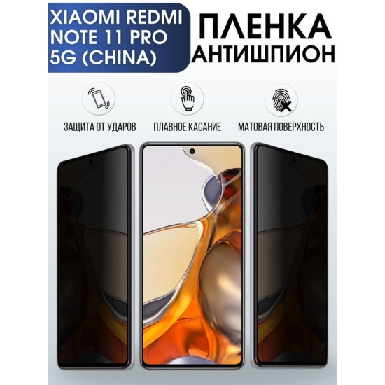 Защитная гидрогелевая пленка для телефона Xiaomi Redmi note 11 pro 5g (china), полиуретановая плёнка антишпион на смартфон Сяоми Редми нот 11 про 5г (чина).