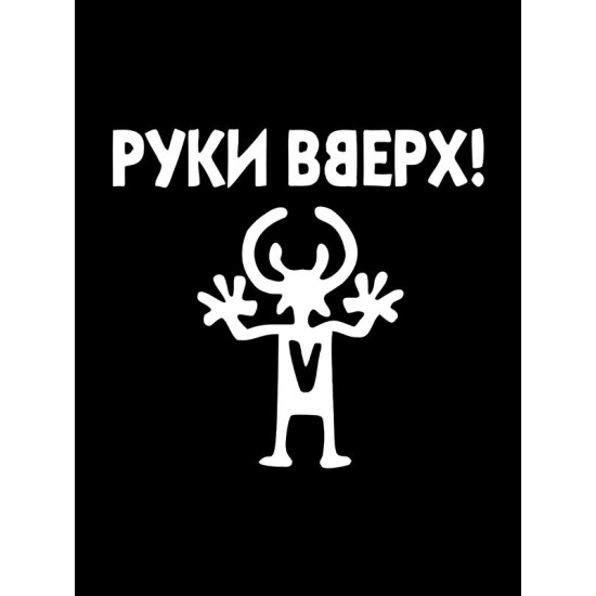 Футболка Руки Вверх группа