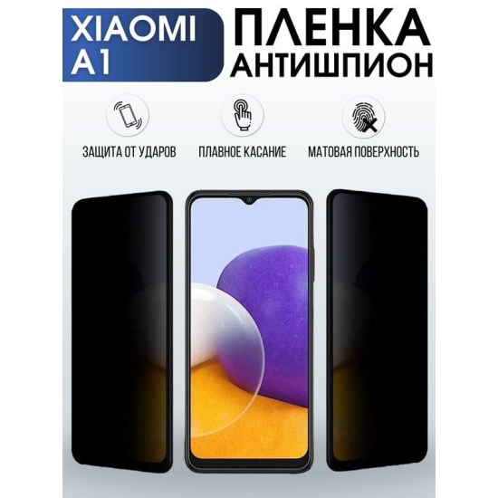 Защитная гидрогелевая пленка для Xiaomi A1, полиуретановая плёнка антишпион на мобильный телефон Сяоми A1. Защитный экран для смартфона Ксиоми.