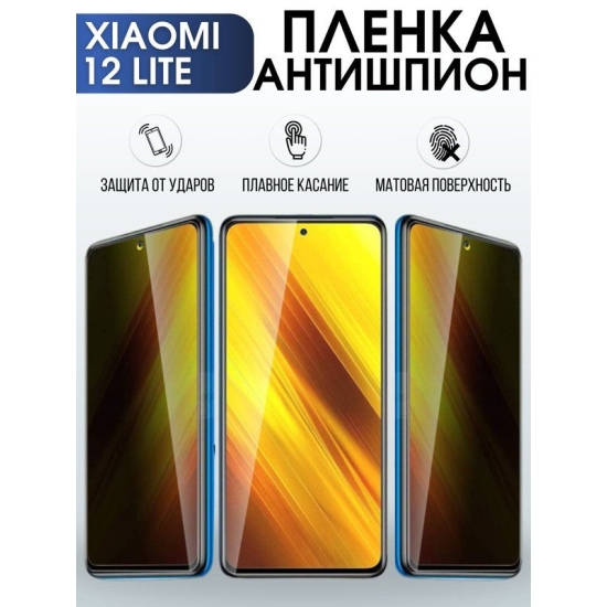 Защитная гидрогелевая пленка для Xiaomi 12 lite, полиуретановая плёнка антишпион на мобильный телефон Сяоми 12 лайт. Защитный экран для смартфона Ксиоми.