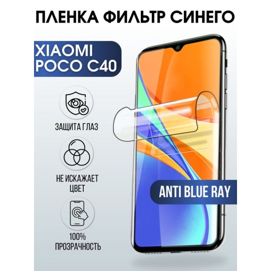 Защитная гидрогелевая пленка для Xiaomi Poco c40, полиуретановая плёнка anti blue ray на мобильный телефон Сяоми Поко с40. Защитный экран для смартфона Ксиоми.