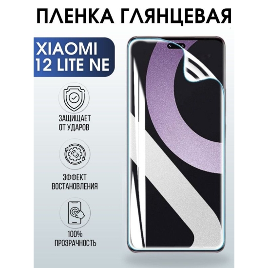 Защитная гидрогелевая пленка для Xiaomi 12 lite ne, глянцевая полиуретановая плёнка на мобильный телефон Сяоми12 лайт не. Защитный экран для смартфона Ксиоми.