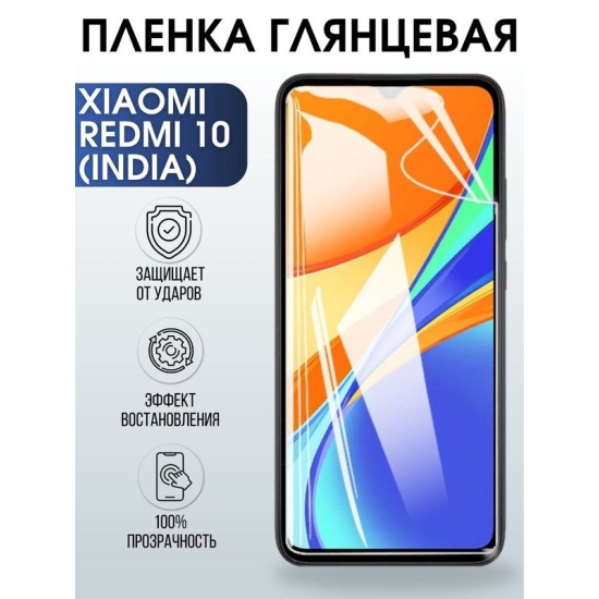 Защитная гидрогелевая пленка для Xiaomi Redmi 10 (India), глянцевая полиуретановая плёнка на мобильный телефон Сяоми Редми 10 (Индия). Защитный экран для смартфона Ксиоми.