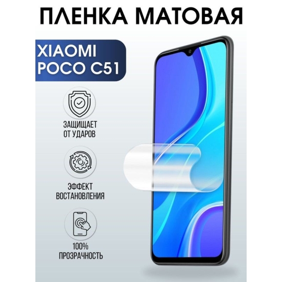 Защитная гидрогелевая пленка для Xiaomi Poco c51, матовая полиуретановая плёнка на мобильный телефон Сяоми Поко с51. Защитный экран для смартфона Ксиоми.