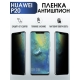 Защитная гидрогелевая пленка для Huawei P20, полиуретановая плёнка антишпион на мобильный телефон Хуавей Р20. Защитный экран для смартфона Ксиоми.