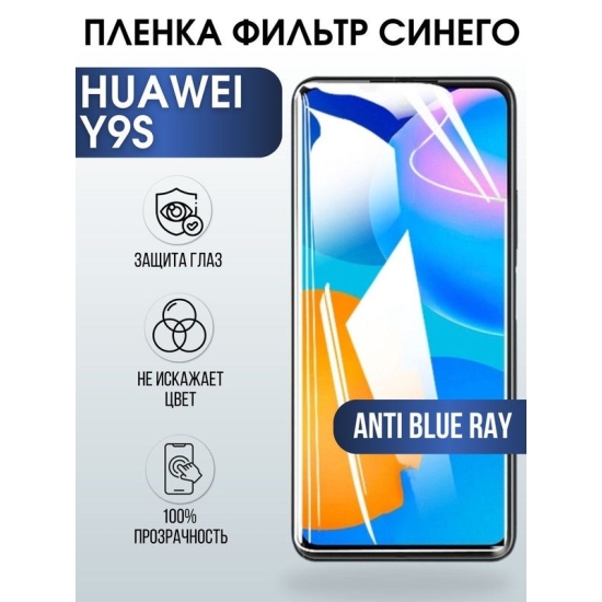 Защитная гидрогелевая пленка для Huawei Y9S, полиуретановая плёнка anti blue ray на мобильный телефон Хуавей Н9с. Защитный экран для смартфона Ксиоми.