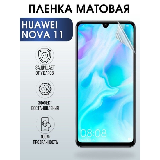 Защитная гидрогелевая пленка для Huawei Nova 11, матовая полиуретановая плёнка на мобильный телефон Хуавей Нова 11. Защитный экран для смартфона Ксиоми.