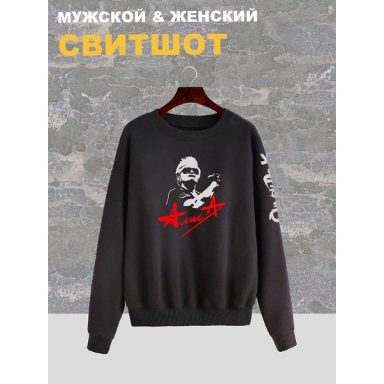 Свитшот женский черный с принтом рок-группа Алиса, логотип. Свитер с надписью Кинчев. Стиль андеграунд, style y2k. Одежда underground оверсайз, унисекс, подростковая, rock merch.