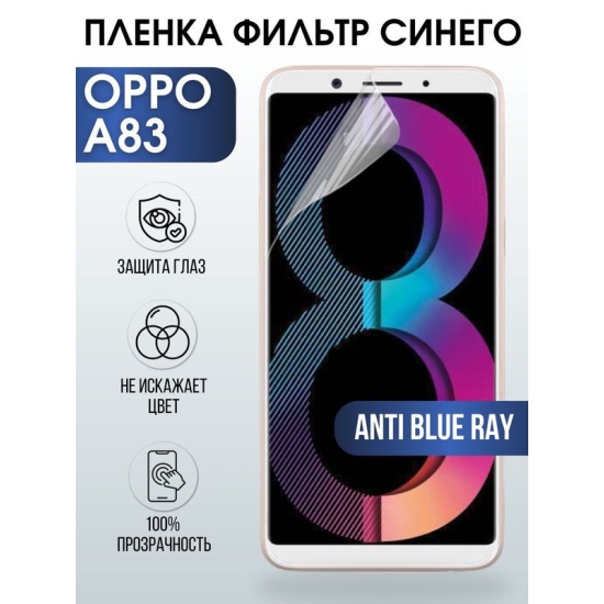 Защитная гидрогелевая пленка на телефон OPPO A83, anti blue ray фильтр синего, гелевая пленка на смартфон OPPO A83, для защиты экрана телефона