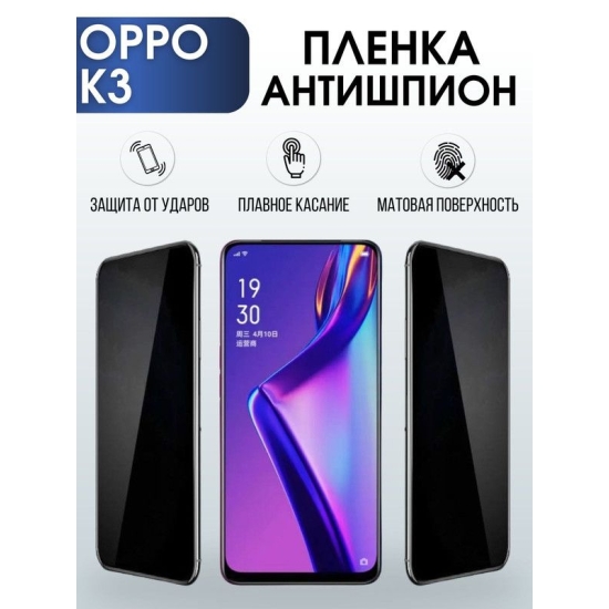 Защитная гидрогелевая пленка антишпион на телефон OPPO K3, матовая гелевая пленка на смартфон OPPO K3, для защиты экрана телефона