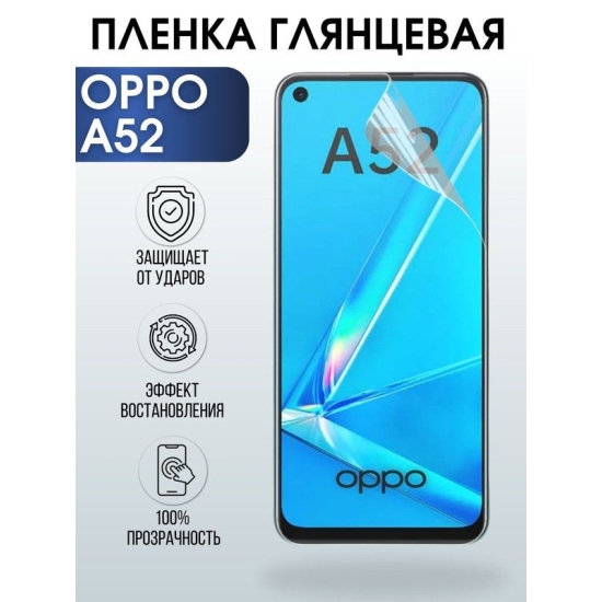 Защитная гидрогелевая пленка на телефон OPPO A52, глянцевая гелевая пленка на смартфон OPPO A52, для защиты экрана телефона