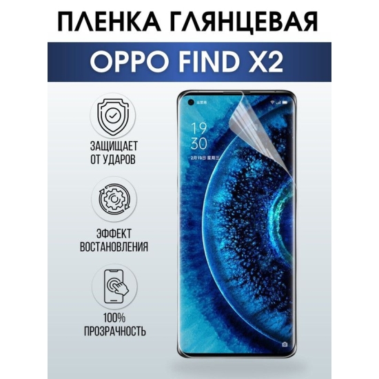 Защитная гидрогелевая пленка на телефон OPPO FIND X2, глянцевая гелевая пленка на смартфон OPPO FIND X2, для защиты экрана телефона