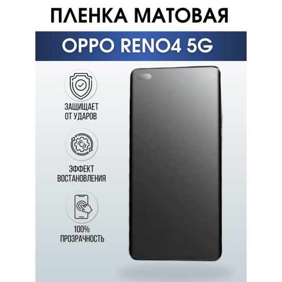 Защитная гидрогелевая пленка на телефон OPPO RENO4 5G, матовая гелевая пленка на смартфон OPPO RENO4 5G, для защиты экрана телефона