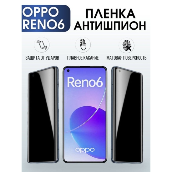 Защитная гидрогелевая пленка антишпион на телефон OPPO RENO6, матовая гелевая пленка на смартфон OPPO RENO6, для защиты экрана телефона