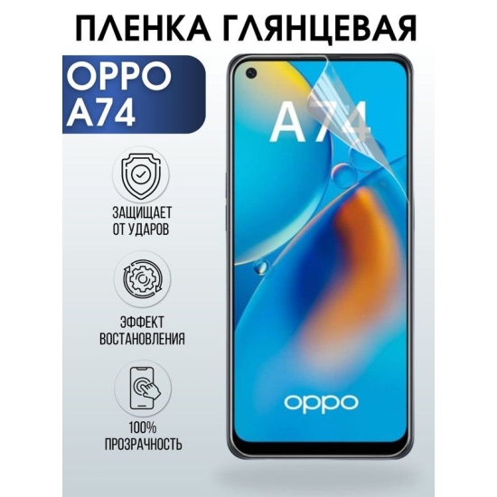 Защитная гидрогелевая пленка на телефон OPPO A74, глянцевая гелевая пленка на смартфон OPPO A74, для защиты экрана телефона