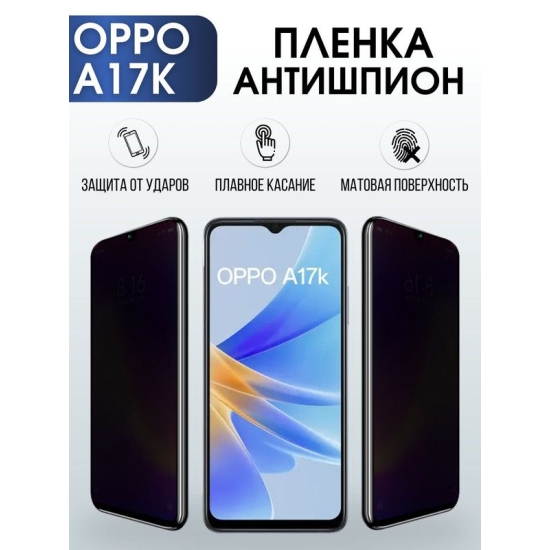 Защитная гидрогелевая пленка антишпион на телефон OPPO A17K, матовая гелевая пленка на смартфон OPPO A17K, для защиты экрана телефона