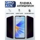 Защитная гидрогелевая пленка антишпион на телефон OPPO A17K, матовая гелевая пленка на смартфон OPPO A17K, для защиты экрана телефона
