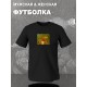 Футболка мем упоротая пчела из деревни дураков с принтом