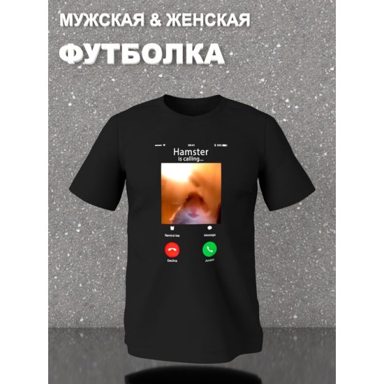 Футболка мем хомяк смотрит в камеру звонит с принтом