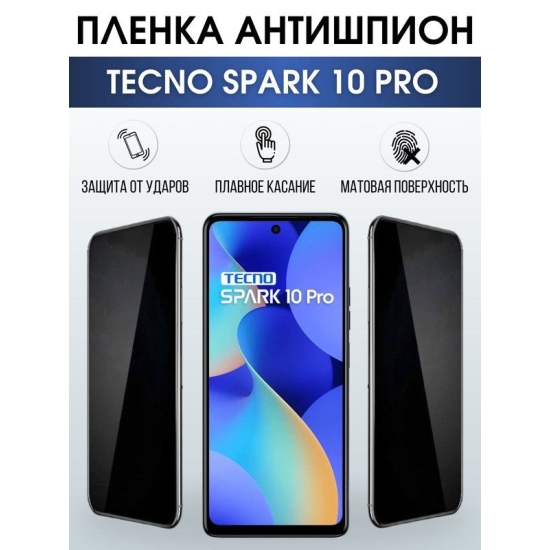 Защитная гидрогелевая пленка для TECNO Spark 10 pro, полиуретановая плёнка антишпион на мобильный телефон ТЕХНО Спарк 10 про. Защитный экран для смартфона Текно.