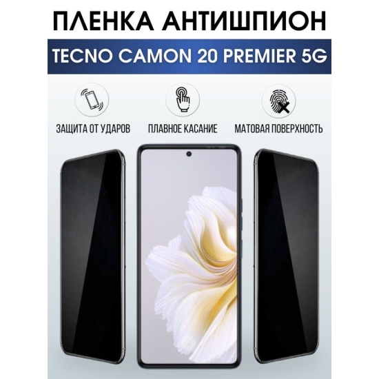 Защитная гидрогелевая пленка для TECNO Camon 20 premier 5g, полиуретановая плёнка антишпион на мобильный телефон ТЕХНО Камон 20 премьер 5г. Защитный экран для смартфона Текно.