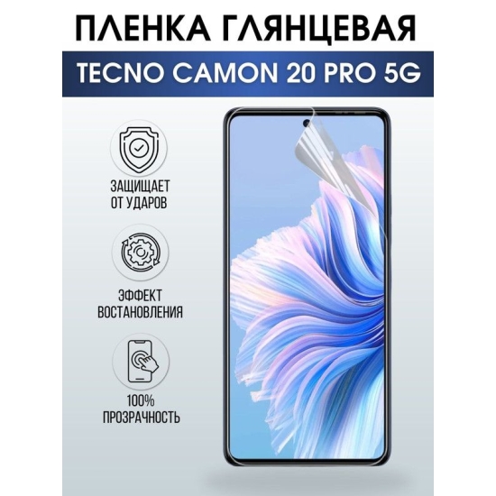 Защитная гидрогелевая пленка для TECNO Camon 20 pro 5g, глянцевая полиуретановая плёнка на мобильный телефон ТЕХНО Камон 20 про 5г. Защитный экран для смартфона Текно.