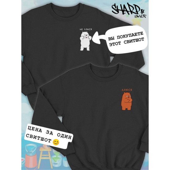 Парные свитшоты We Bare Bears Белый не злися черная мужская с принтом Вся правда о медведях для влюбленных пар парня и девушки, двоих подруг и друзей, мемная андеграунд парная одежда y2k оверсайз