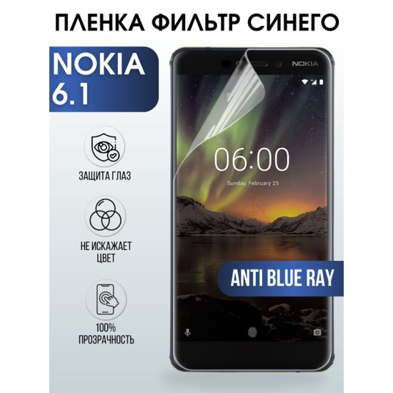 Защитная гидрогелевая пленка на телефон NOKIA 6.1, anti blue ray фильтр синего, гелевая пленка на смартфон NOKIA 6.1, для защиты экрана телефона