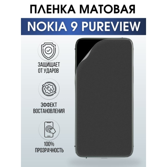 Защитная гидрогелевая пленка на телефон NOKIA 9 PUREVIEW, матовая гелевая пленка на смартфон NOKIA 9 PUREVIEW, для защиты экрана телефона