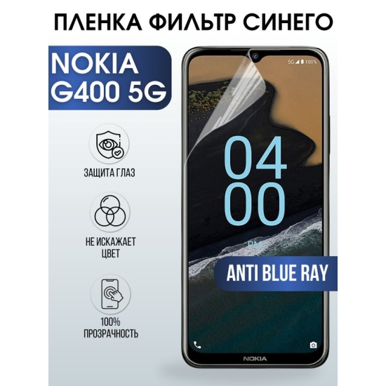 Защитная гидрогелевая пленка на телефон NOKIA G400 5G, anti blue ray фильтр синего, гелевая пленка на смартфон NOKIA G400 5G, для защиты экрана телефона