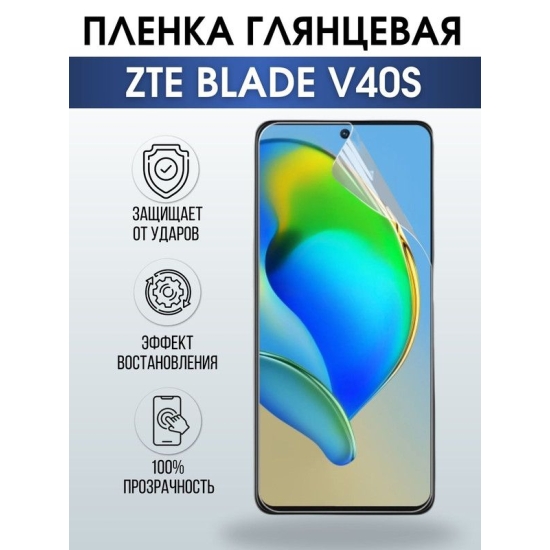 Защитная гидрогелевая пленка для смартфона ZTE Blade v40s. Глянцевая полиуретановая плёнка на мобильный телефон ЗТЕ Блейд в40 с, для защиты экрана.