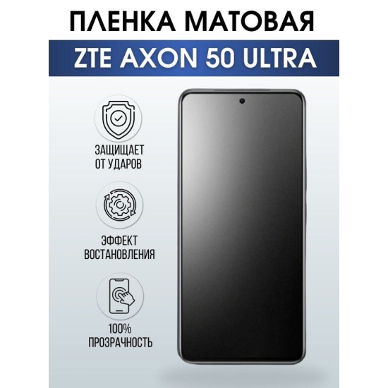 Защитная гидрогелевая пленка для смартфона ZTE Axon 50 ultra. Матовая полиуретановая плёнка на мобильный телефон ЗТЕ Аксон 50 ультра, для защиты экрана.