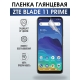 Защитная гидрогелевая пленка для смартфона ZTE Blade 11 prime. Глянцевая полиуретановая плёнка на мобильный телефон ЗТЕ Блейд 11 прайм, для защиты экрана.