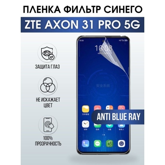Защитная гидрогелевая пленка для смартфона ZTE Axon 31 pro 5g. Полиуретановая плёнка anti blue ray на мобильный телефон ЗТЕ Аксон 31 про 5г, для защиты экрана.