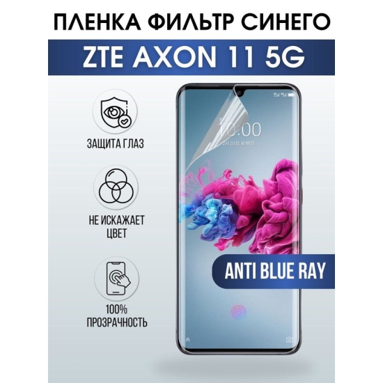 Защитная гидрогелевая пленка для смартфона ZTE Axon 11 5g. Полиуретановая плёнка anti blue ray на мобильный телефон ЗТЕ Аксон 11 5г, для защиты экрана.
