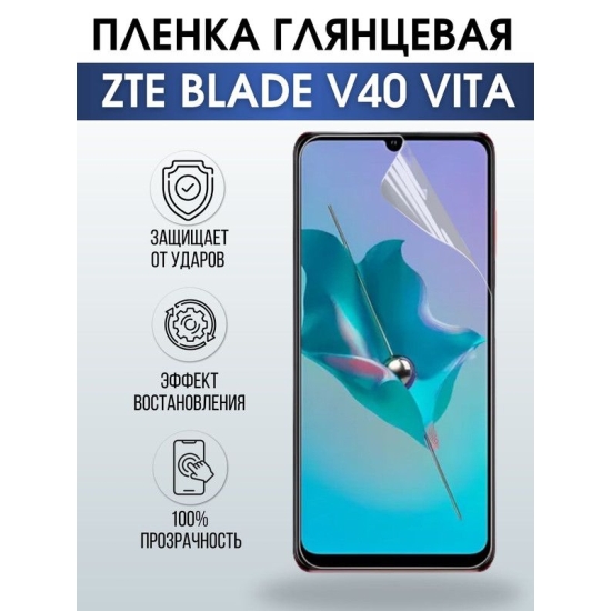 Защитная гидрогелевая пленка для смартфона ZTE Blade v40 vita. Глянцевая полиуретановая плёнка на мобильный телефон ЗТЕ Блейд в40 вита, для защиты экрана.