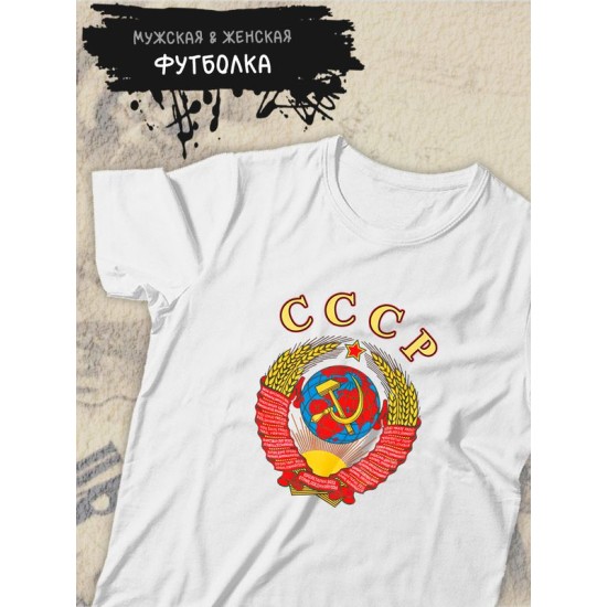 Футболка СССР герб серп и молот USSR с принтом