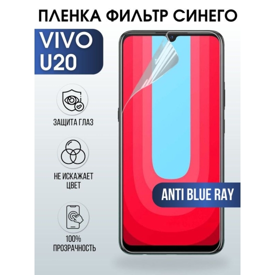 Защитная гидрогелевая пленка для смартфона Vivo U20. Полиуретановая плёнка anti blue ray на мобильный телефон Виво У20, для защиты экрана.