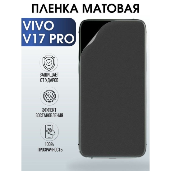 Защитная гидрогелевая пленка для смартфона Vivo V17 pro. Матовая полиуретановая плёнка на мобильный телефон Виво В17 про, для защиты экрана.