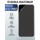 Защитная гидрогелевая пленка для смартфона Vivo V17 pro. Матовая полиуретановая плёнка на мобильный телефон Виво В17 про, для защиты экрана.
