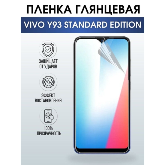 Защитная гидрогелевая пленка для смартфона Vivo Y93 standard edition. Глянцевая полиуретановая плёнка на мобильный телефон Виво У93 стандарт эдишн, для защиты экрана.
